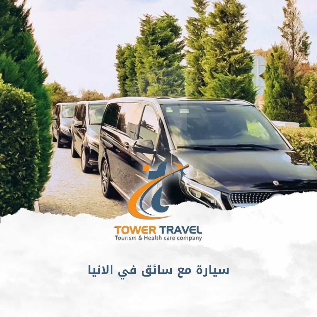 سيارة مع سائق في الانيا