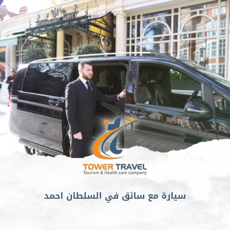 سيارة مع سائق في السلطان احمد