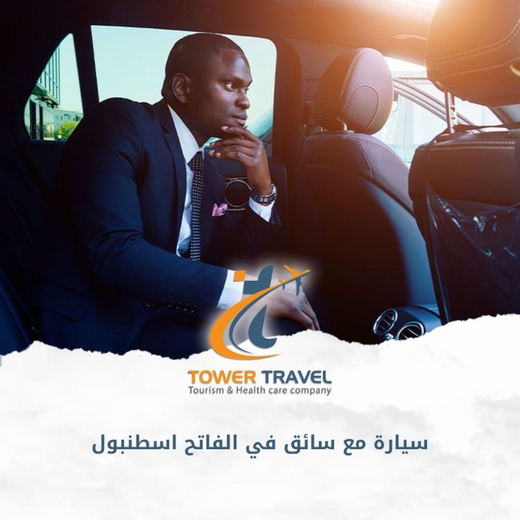 سيارة مع سائق في الفاتح اسطنبول