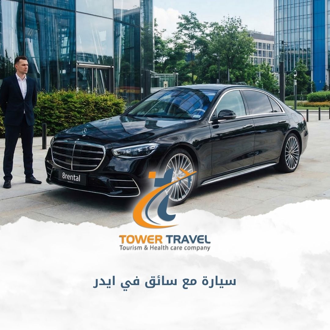 سيارة مع سائق في ايدر