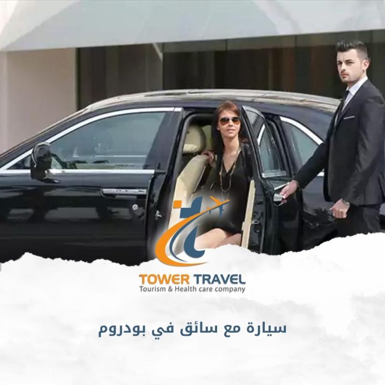 سيارة مع سائق في بودروم