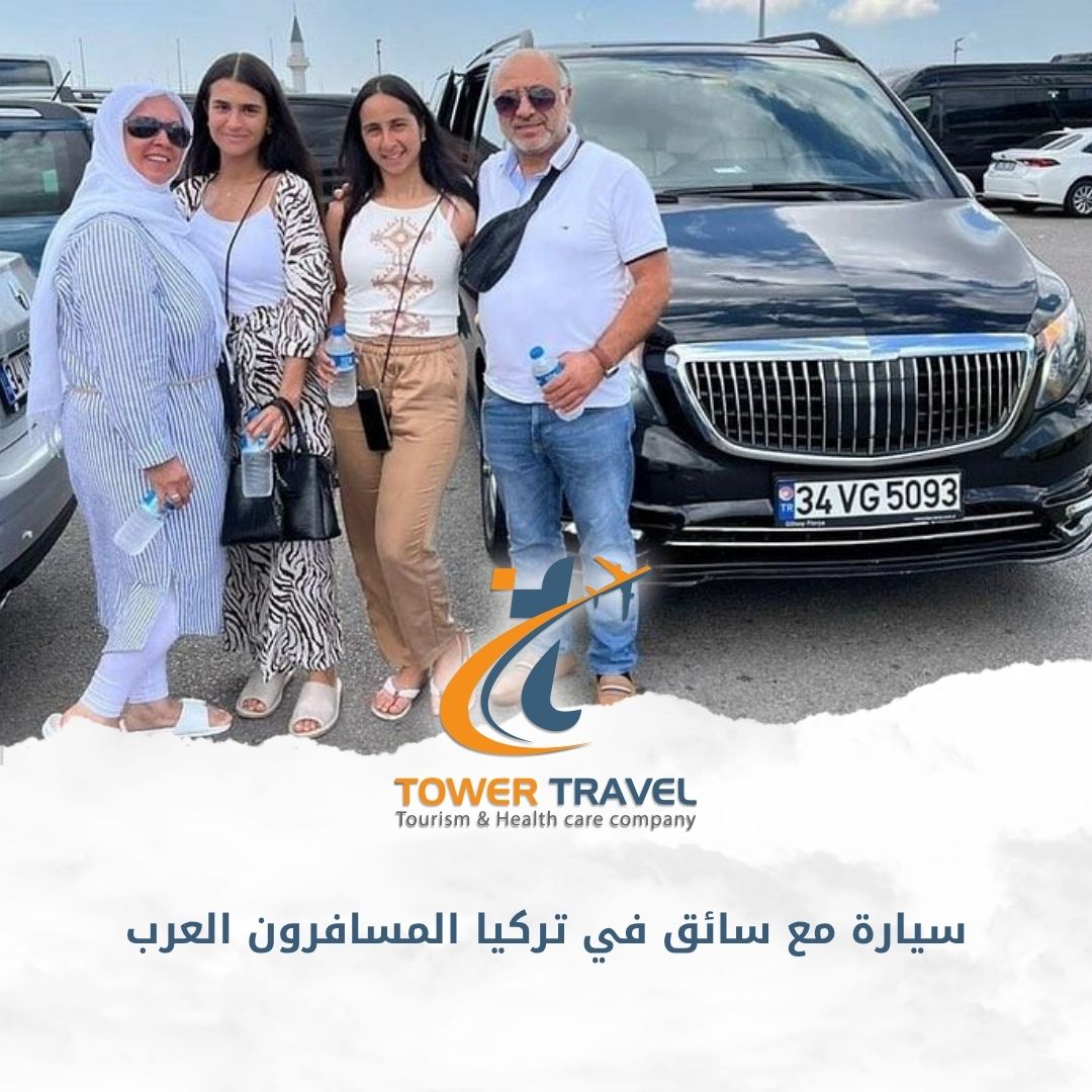 سيارة مع سائق في تركيا المسافرون العرب