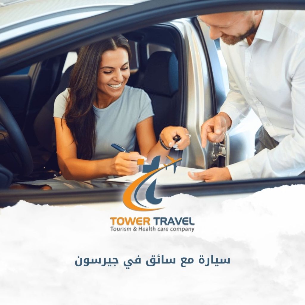 سيارة مع سائق في جيرسون