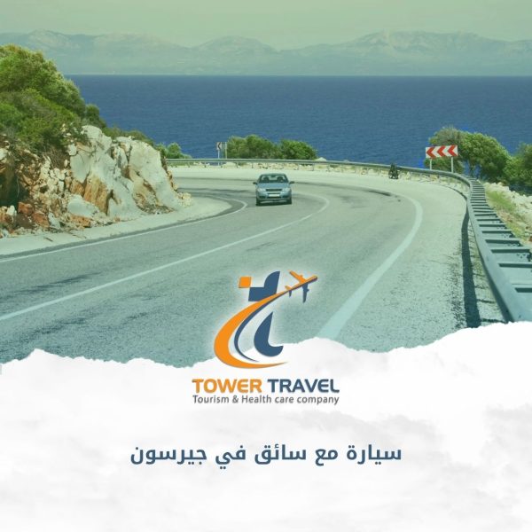 سيارة مع سائق في جيرسون