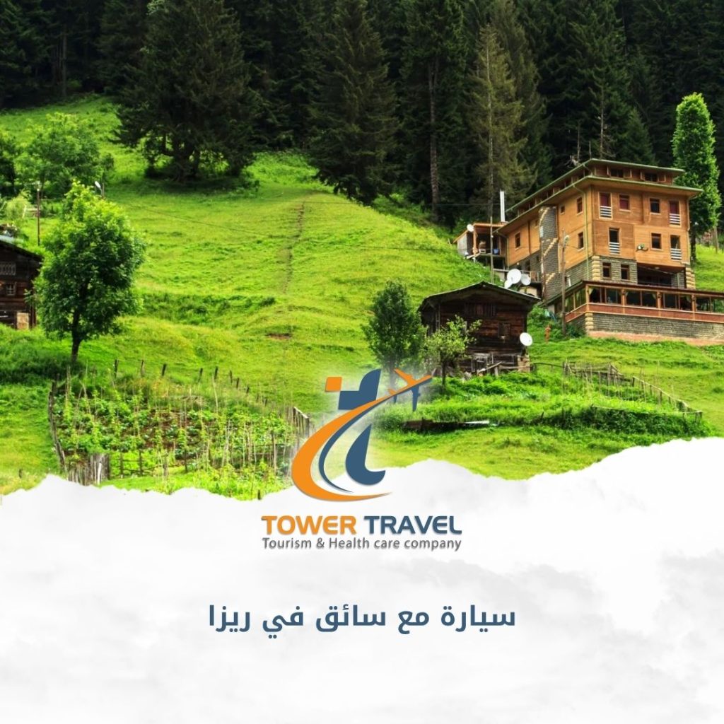 سيارة مع سائق في ريزا