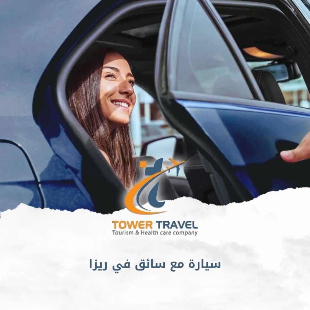 سيارة مع سائق في ريزا