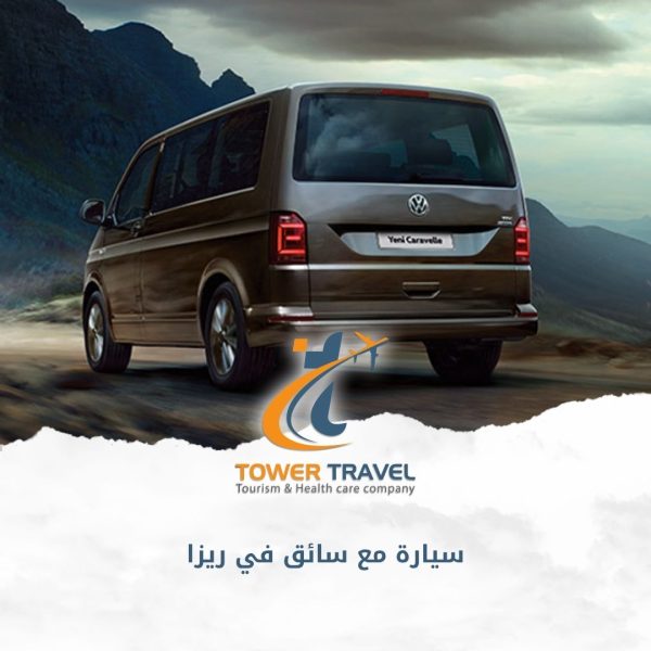 سيارة مع سائق في ريزا