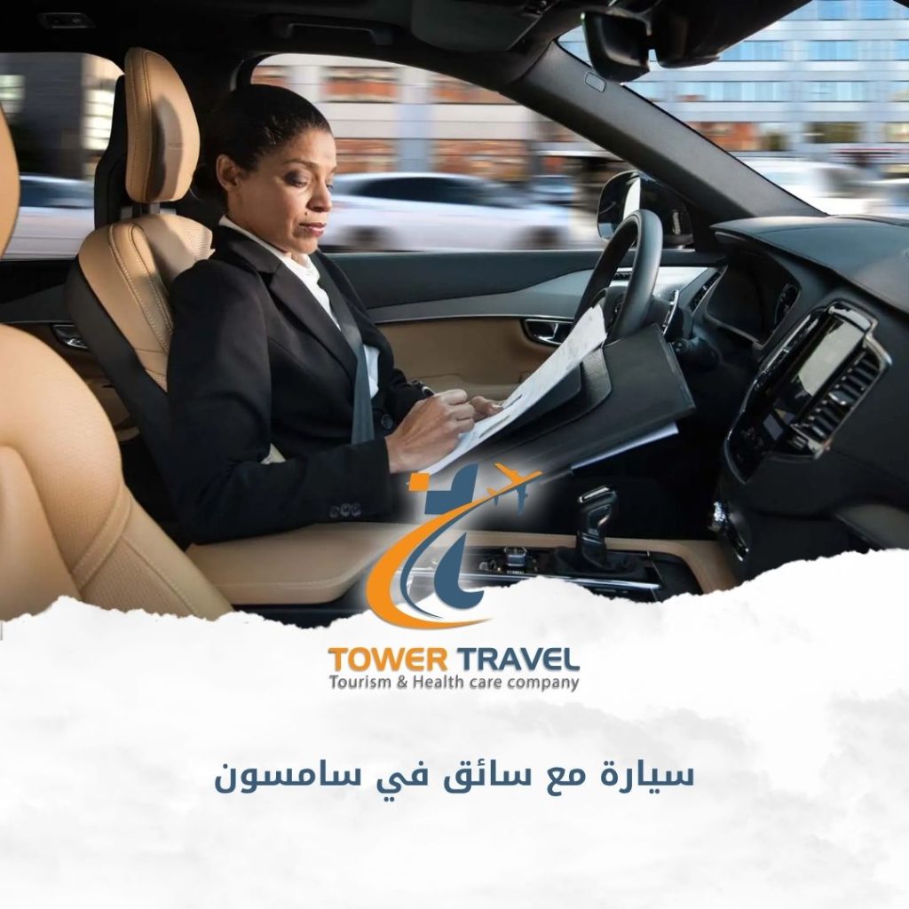 سيارة مع سائق في سامسون