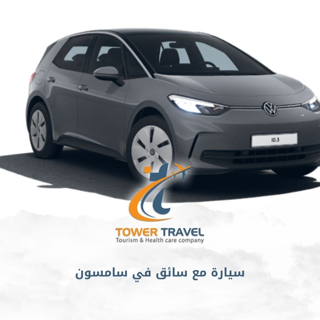 سيارة مع سائق في سامسون