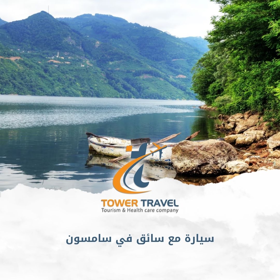 سيارة مع سائق في سامسون