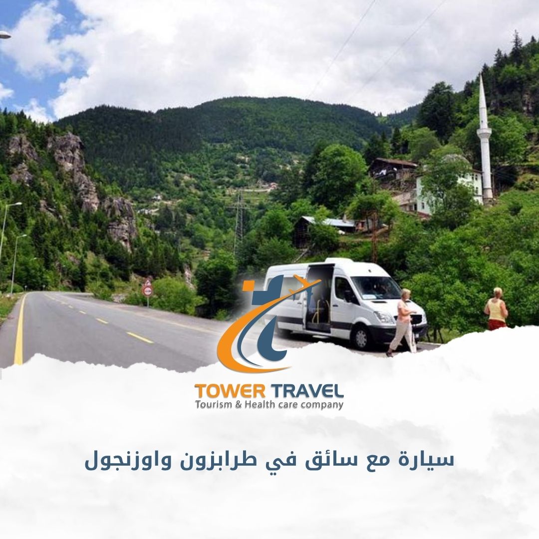 سيارة مع سائق في طرابزون واوزنجول