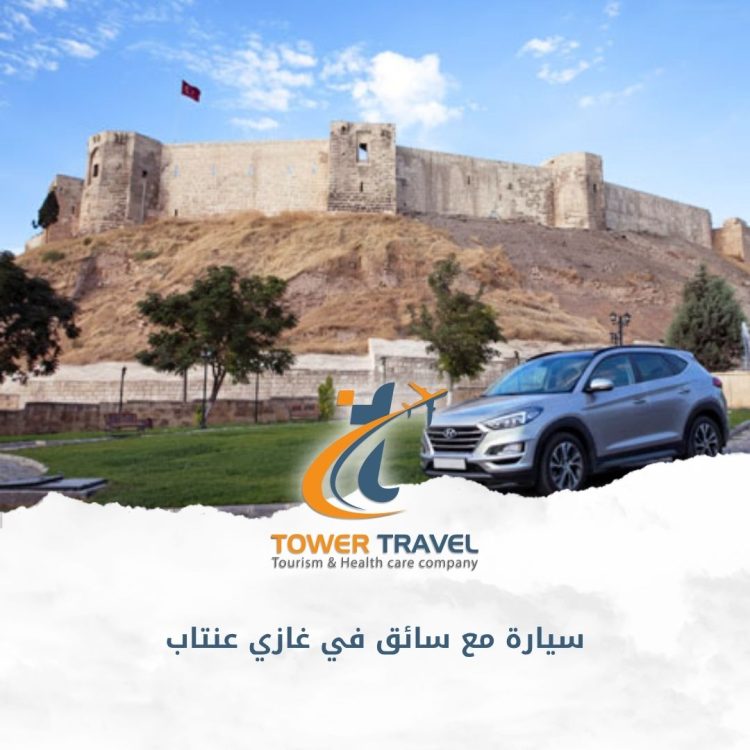 سيارة مع سائق في غازي عنتاب