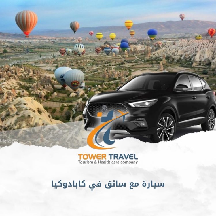 سيارة مع سائق في كابادوكيا