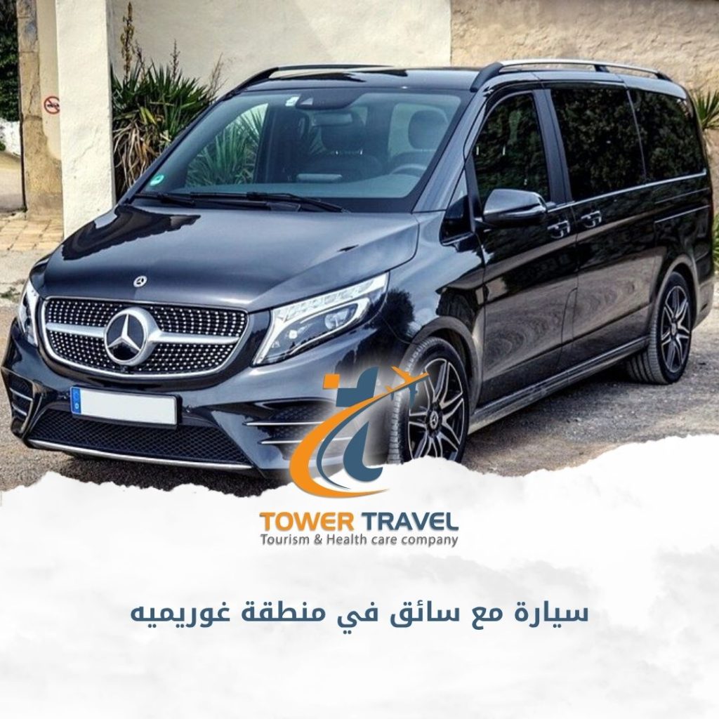 سيارة مع سائق في منطقة غوريميه