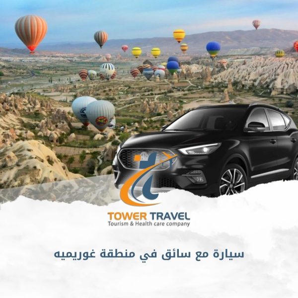 سيارة مع سائق في منطقة غوريميه