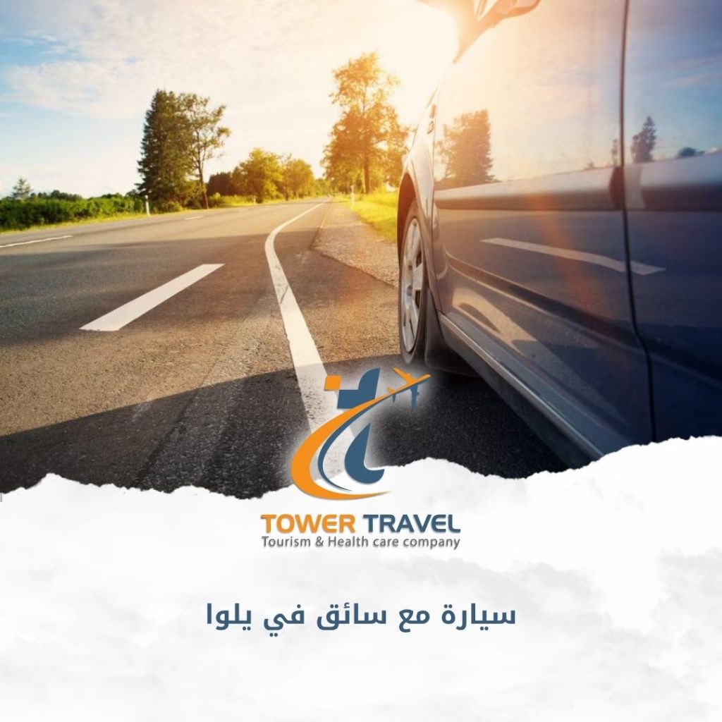 سيارة مع سائق في يلوا