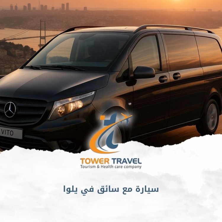 سيارة مع سائق في يلوا