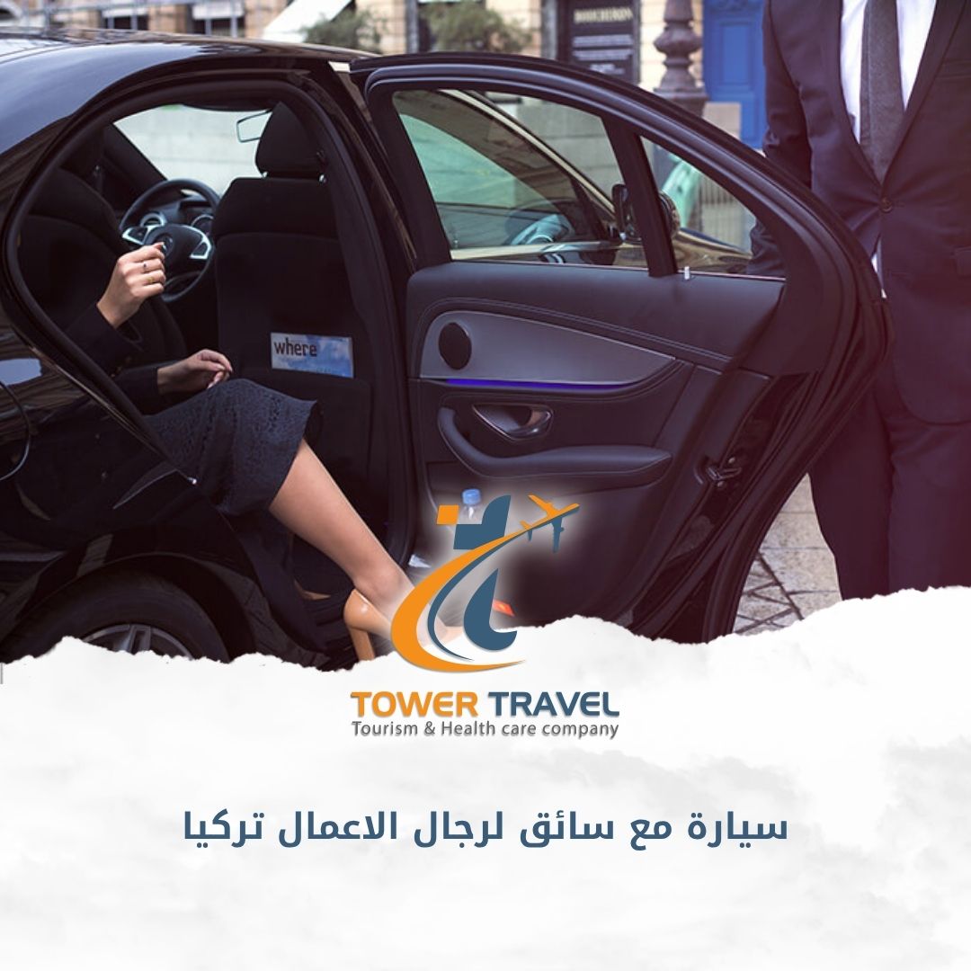 سيارة مع سائق لرجال الاعمال تركيا