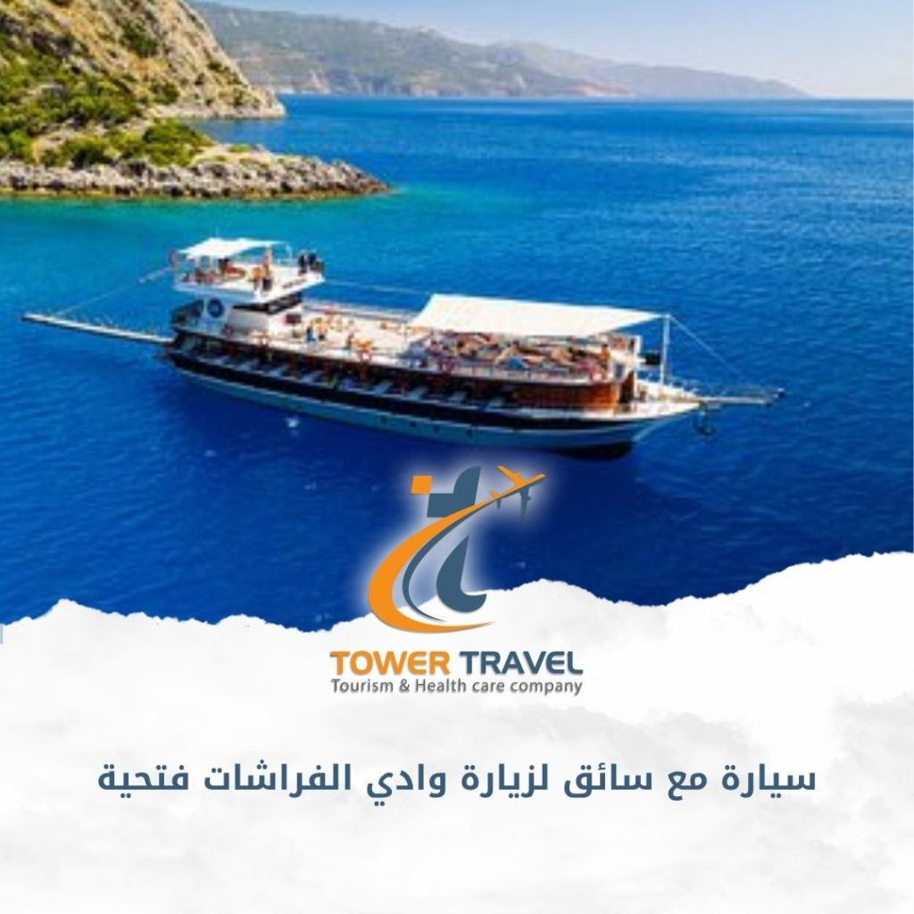 سيارة مع سائق لزيارة وادي الفراشات فتحية