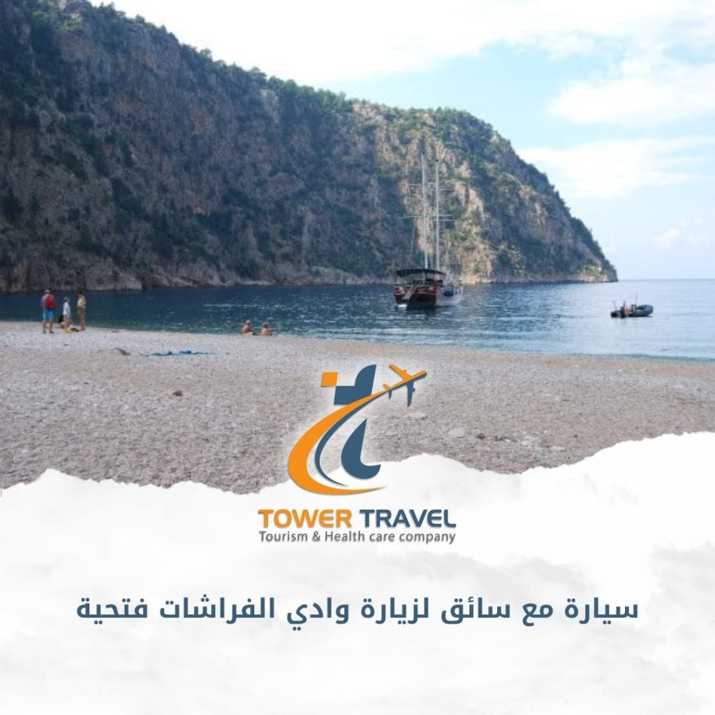 سيارة مع سائق لزيارة وادي الفراشات فتحية