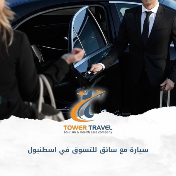 سيارة مع سائق للتسوق في اسطنبول