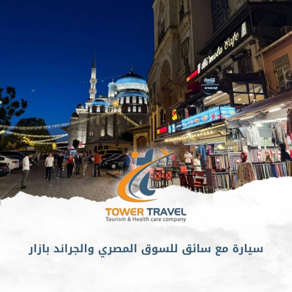 سيارة مع سائق للسوق المصري والجراند بازار