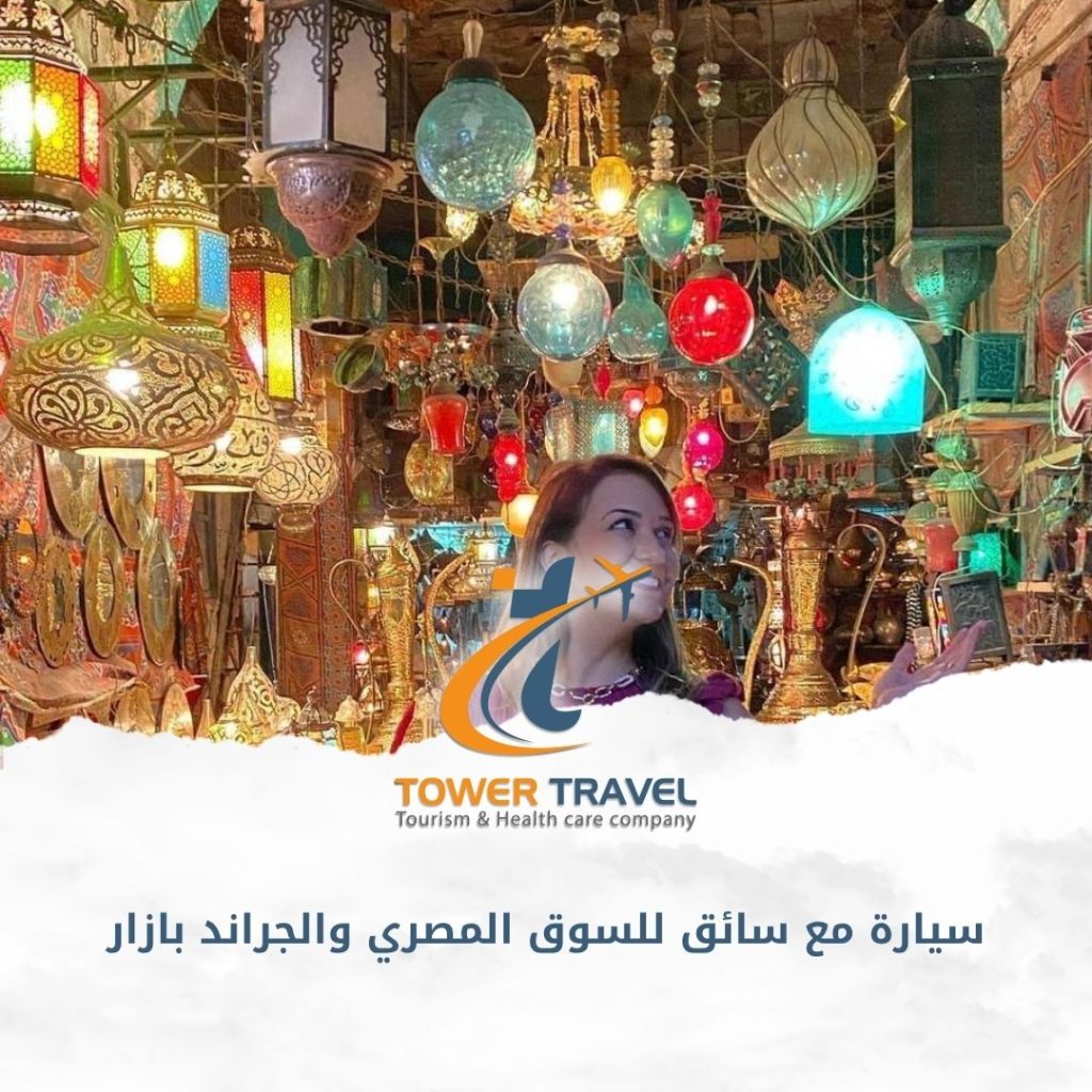 سيارة مع سائق للسوق المصري والجراند بازار