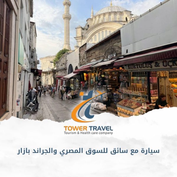 سيارة مع سائق للسوق المصري والجراند بازار