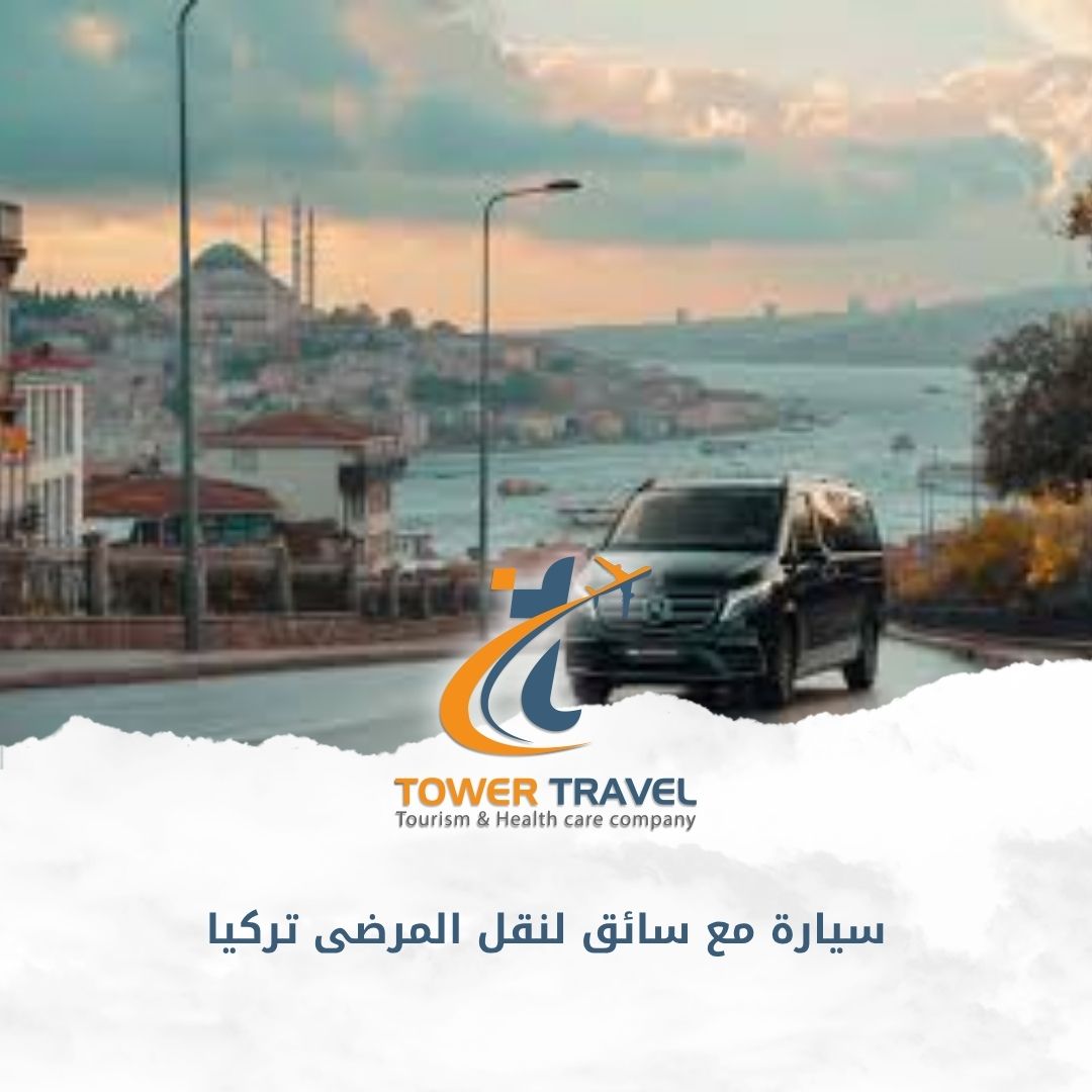 سيارة مع سائق لنقل المرضى تركيا