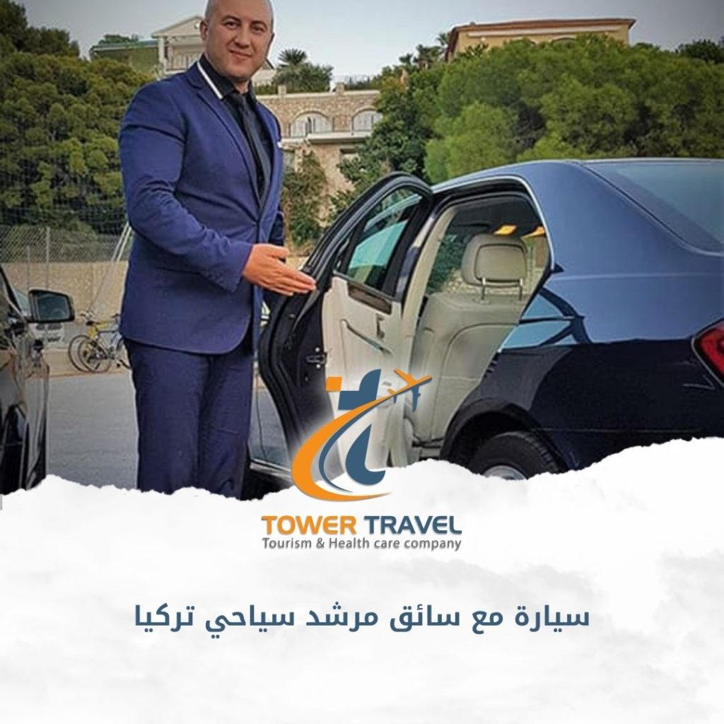 سيارة مع سائق مرشد سياحي تركيا