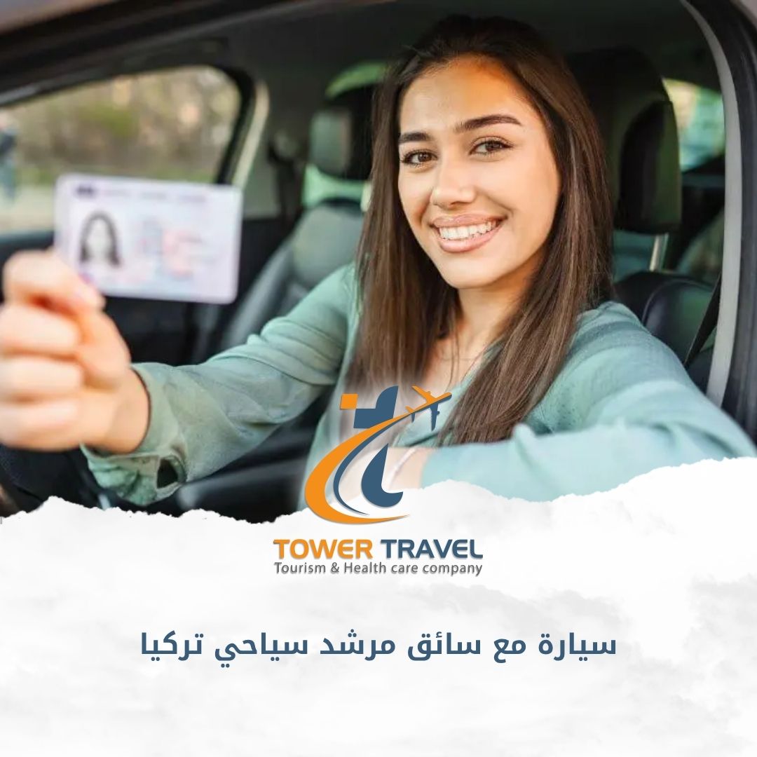 سيارة مع سائق مرشد سياحي تركيا