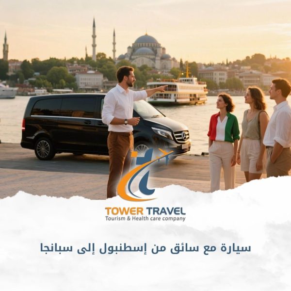 سيارة مع سائق من إسطنبول إلى سبانجا