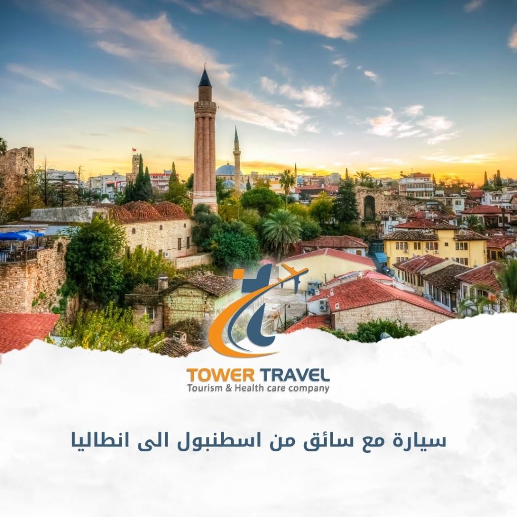 سيارة مع سائق من اسطنبول الى انطاليا