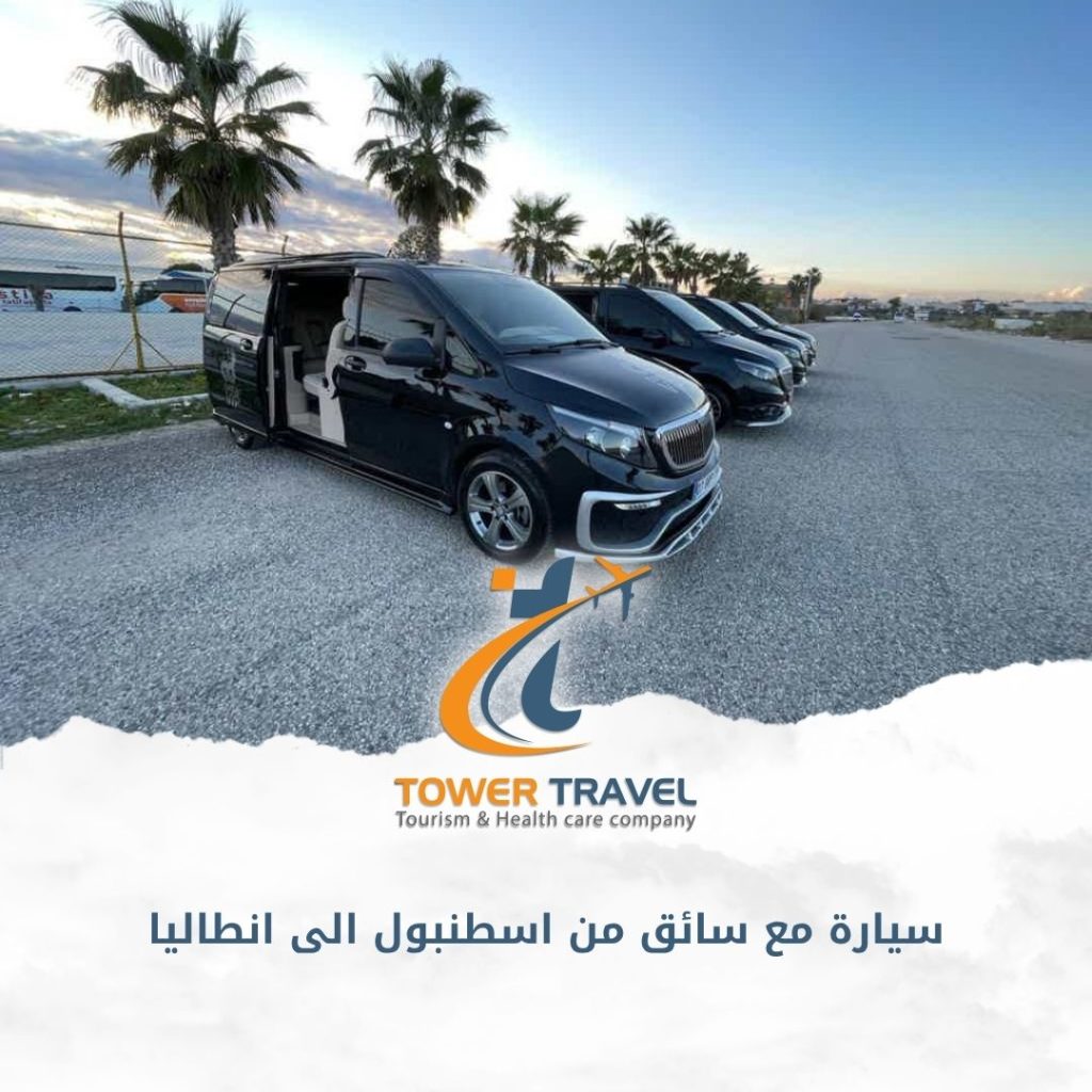 سيارة مع سائق من اسطنبول الى انطاليا