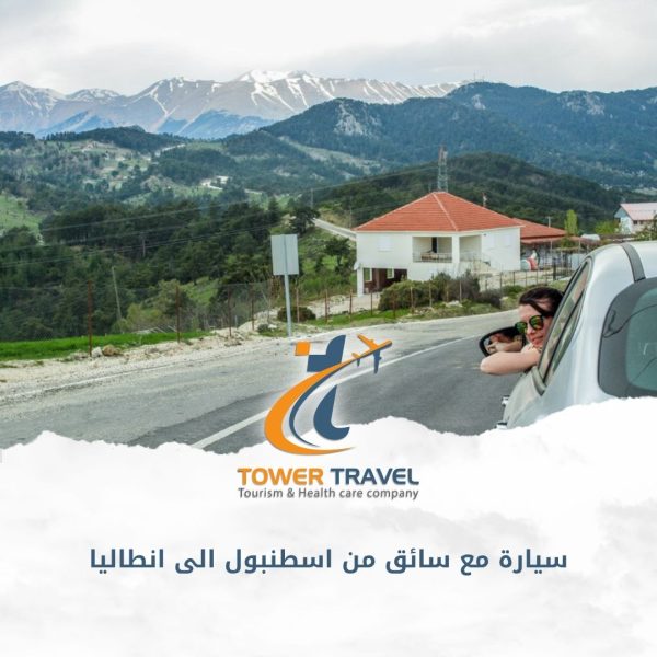 سيارة مع سائق من اسطنبول الى انطاليا
