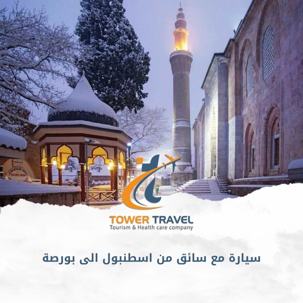 سيارة مع سائق من اسطنبول الى بورصة
