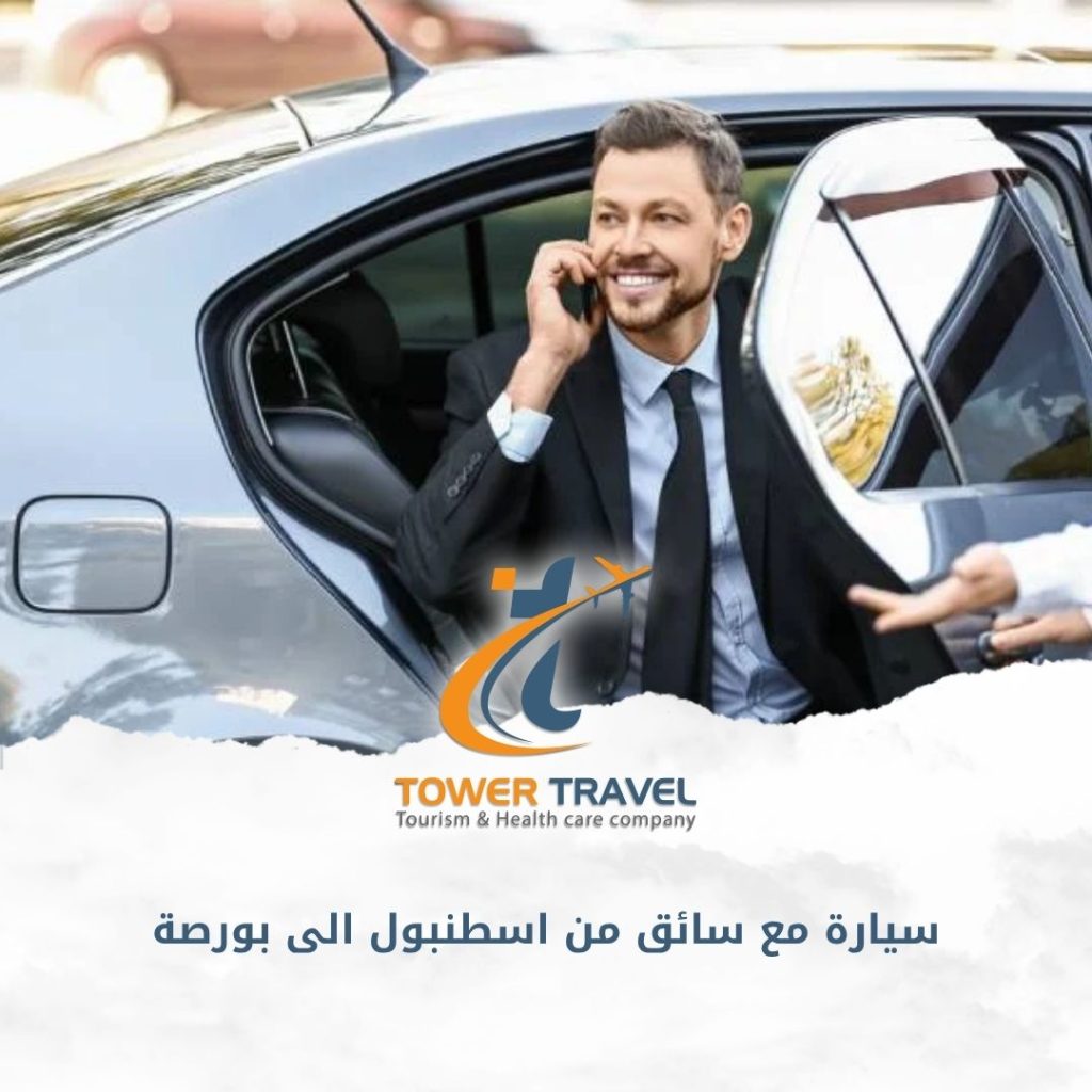 سيارة مع سائق من اسطنبول الى بورصة