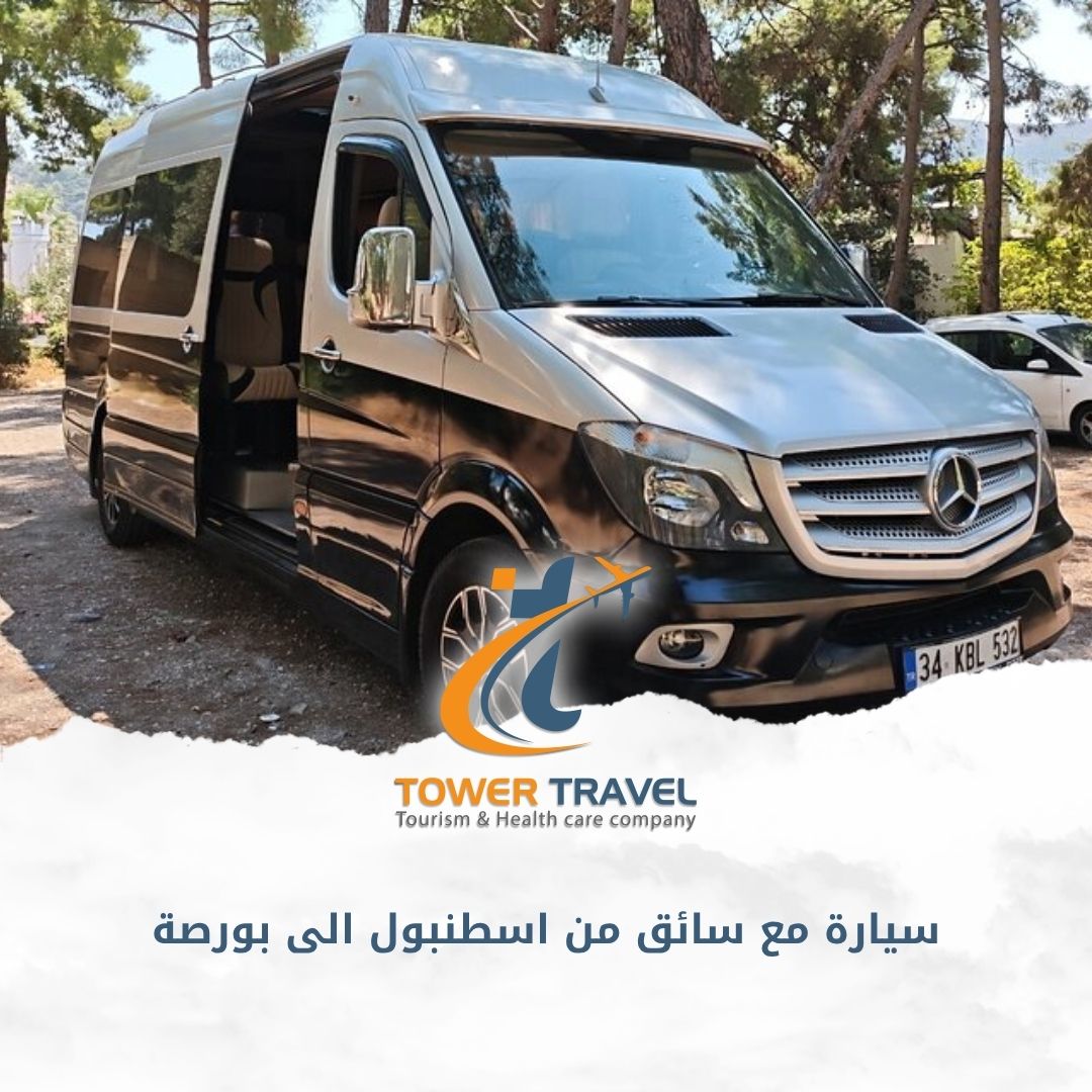 سيارة مع سائق من اسطنبول الى بورصة