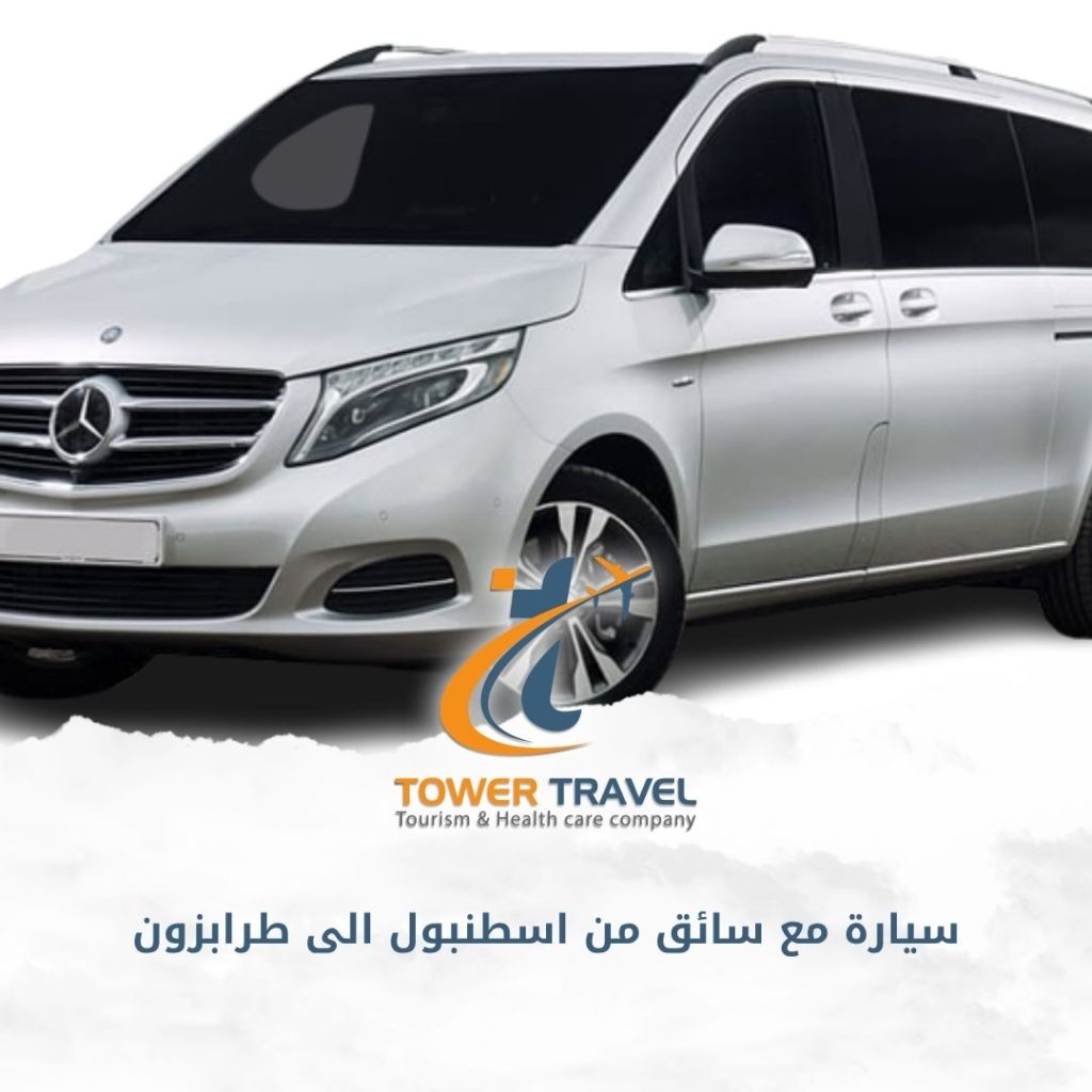 سيارة مع سائق من اسطنبول الى طرابزون