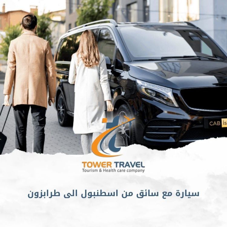 سيارة مع سائق من اسطنبول الى طرابزون