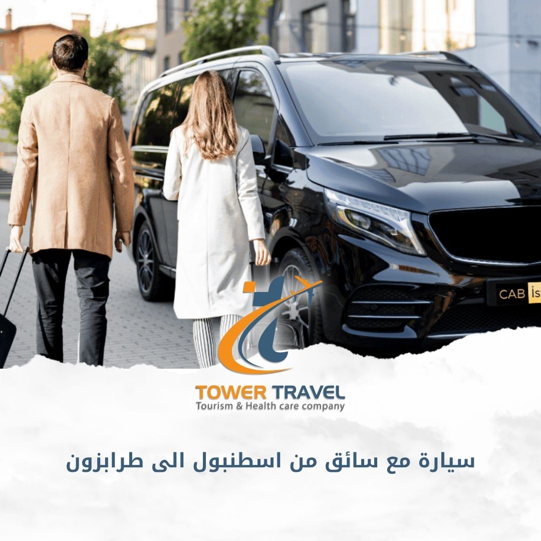 سيارة مع سائق من اسطنبول الى طرابزون