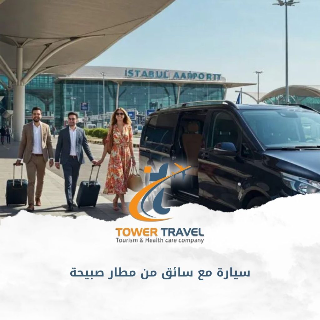 سيارة مع سائق من مطار صبيحة