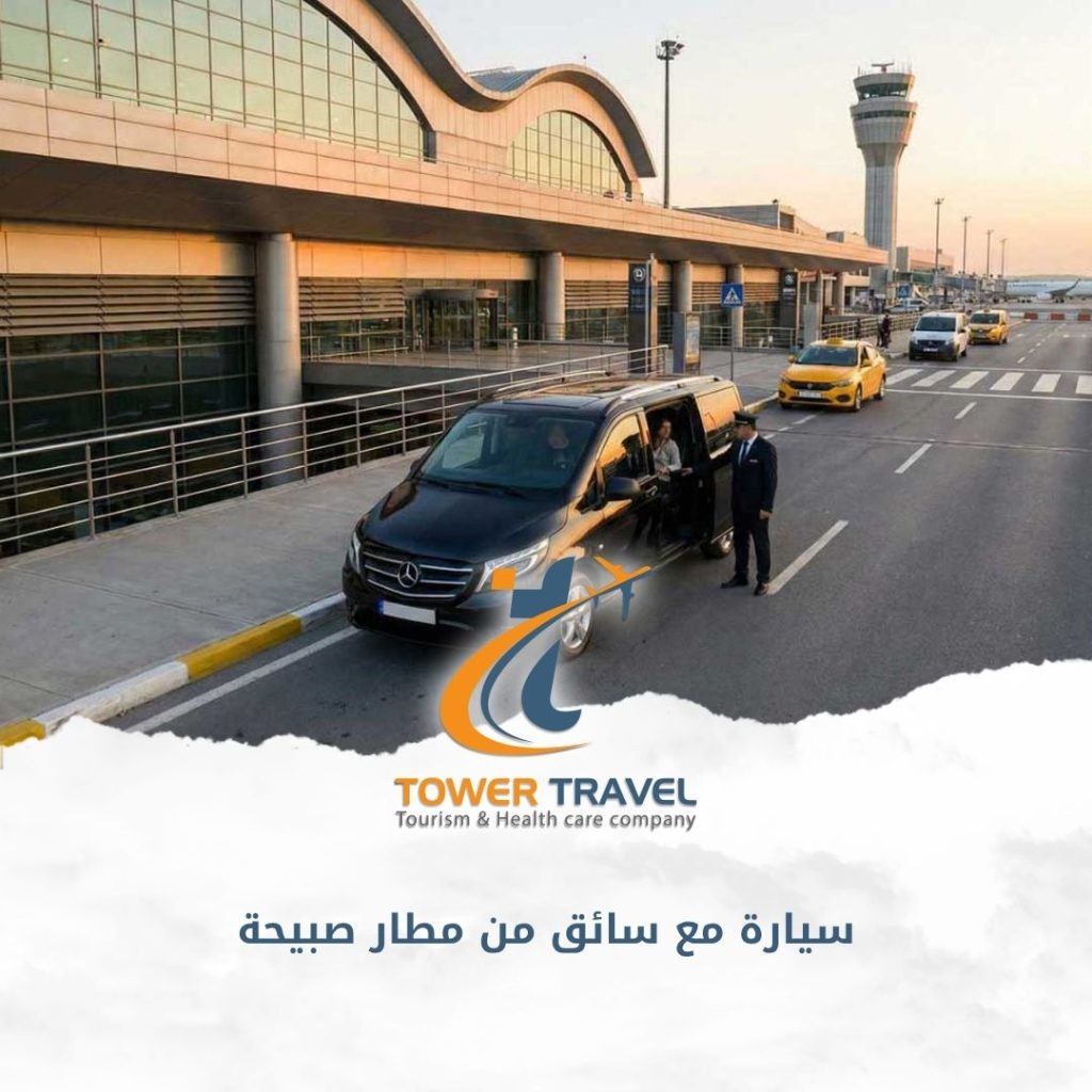 سيارة مع سائق من مطار صبيحة