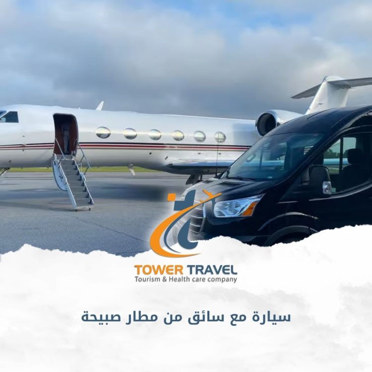 سيارة مع سائق من مطار صبيحة