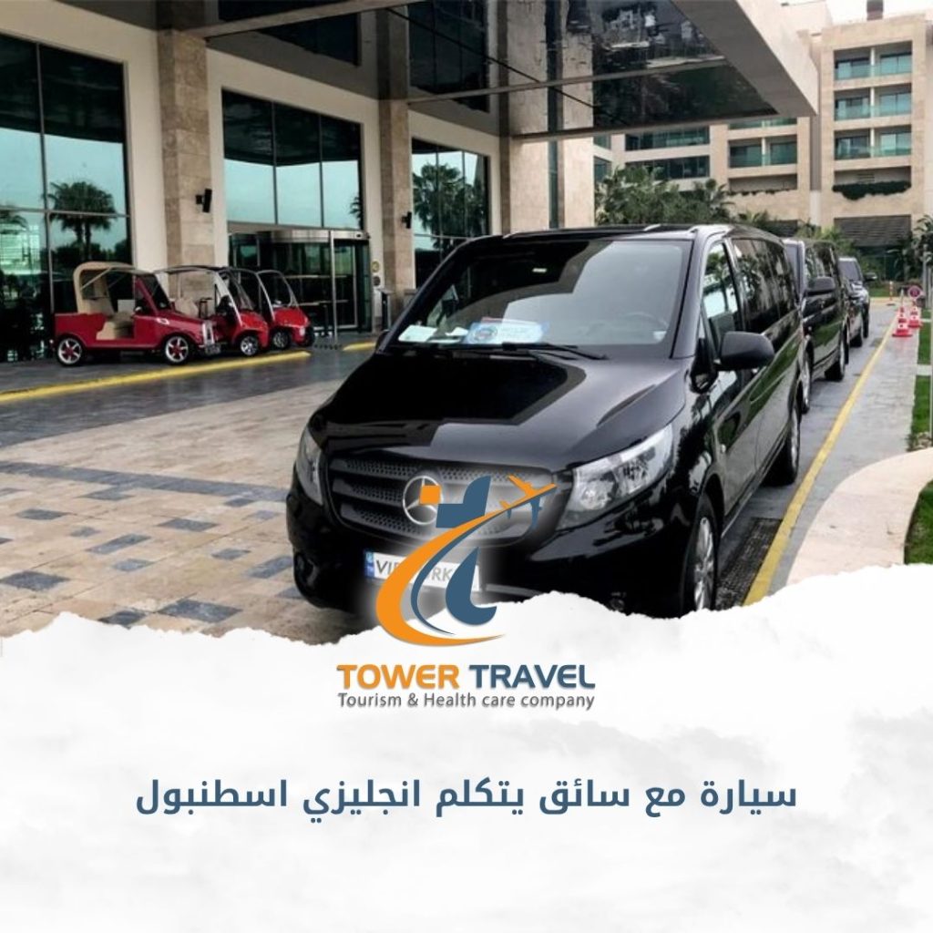 سيارة مع سائق يتكلم انجليزي اسطنبول