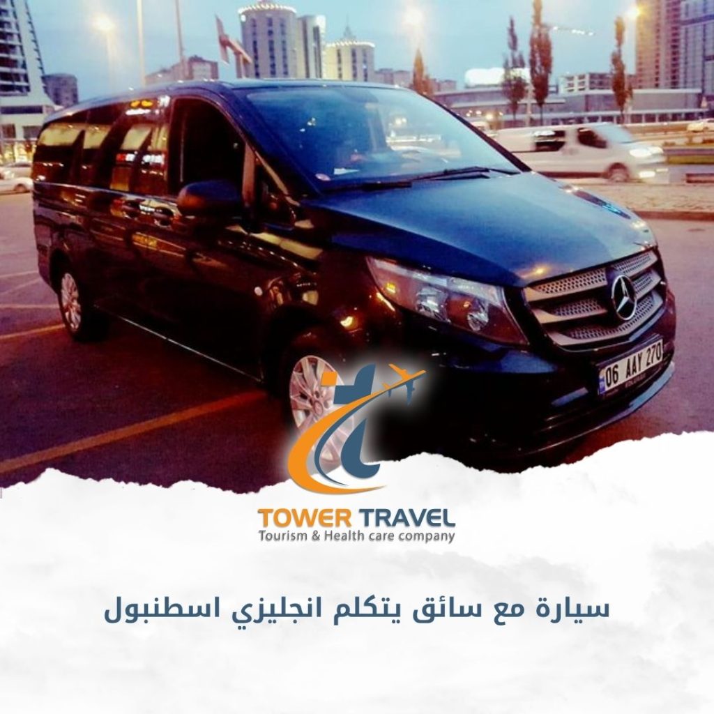 سيارة مع سائق يتكلم انجليزي اسطنبول