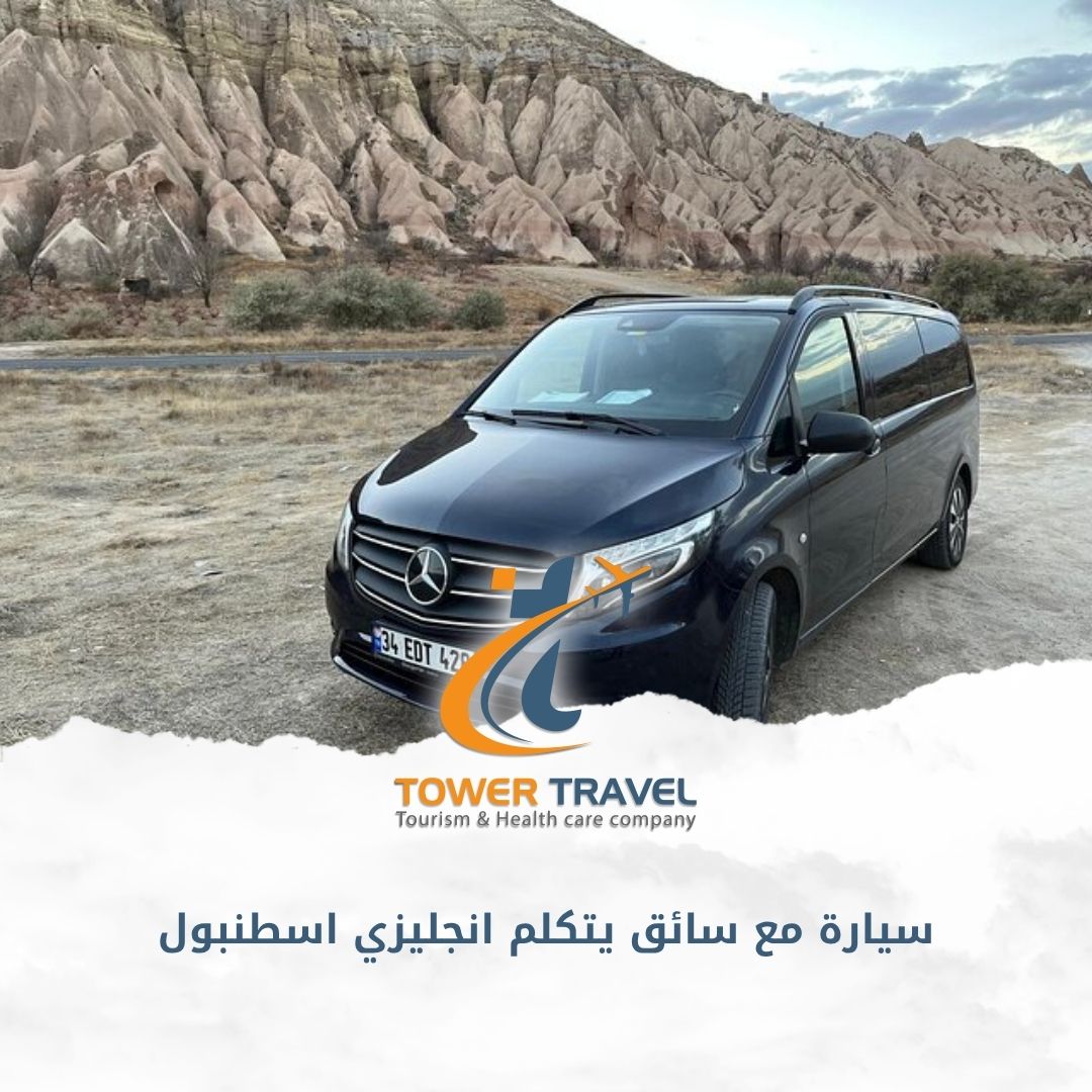 سيارة مع سائق يتكلم انجليزي اسطنبول