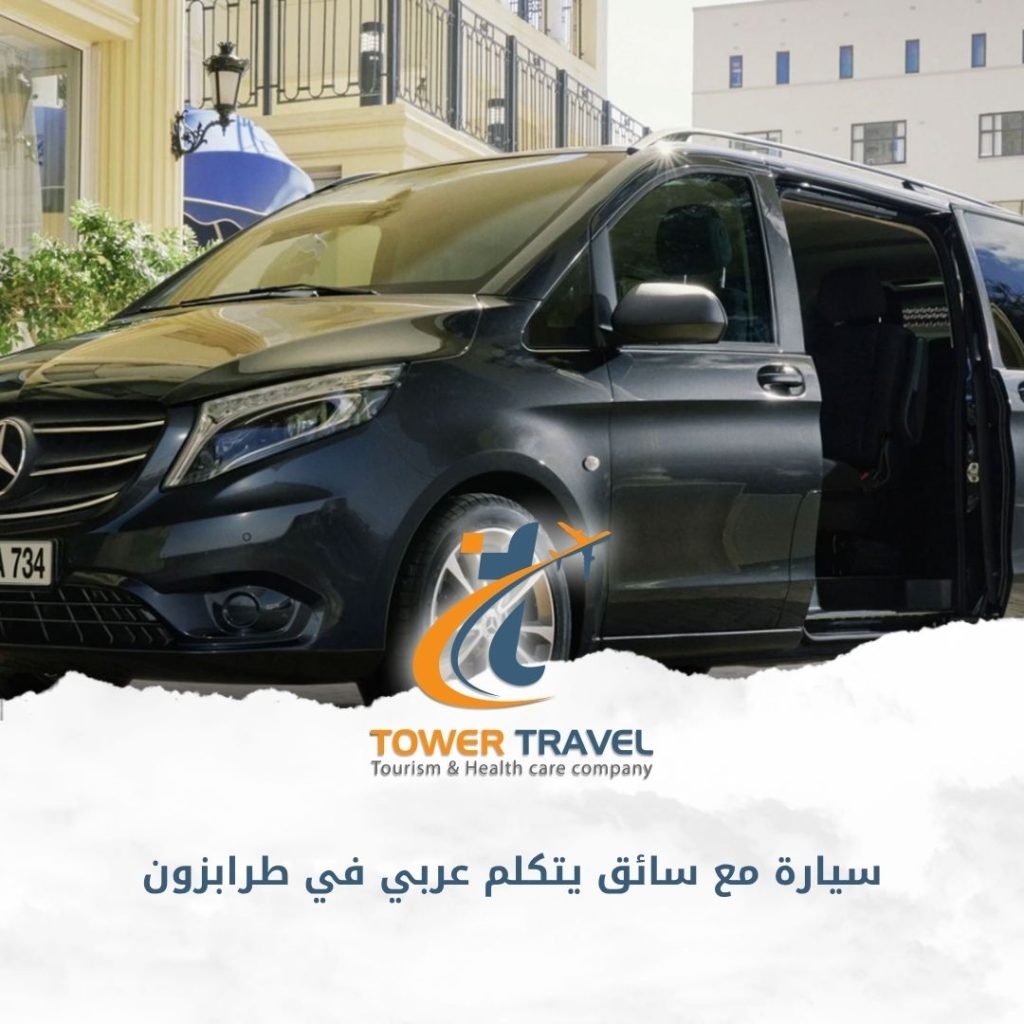 سيارة مع سائق يتكلم عربي في طرابزون