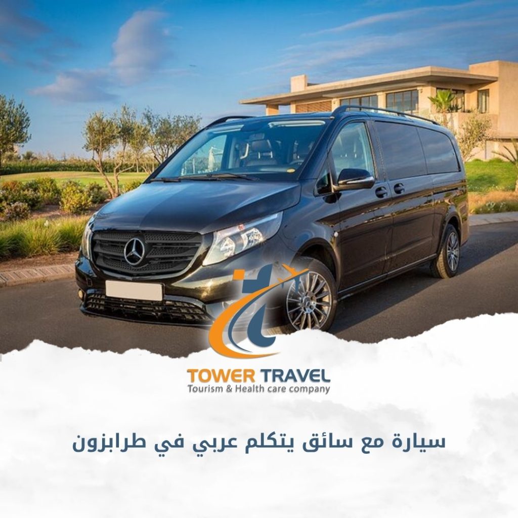 سيارة مع سائق يتكلم عربي في طرابزون