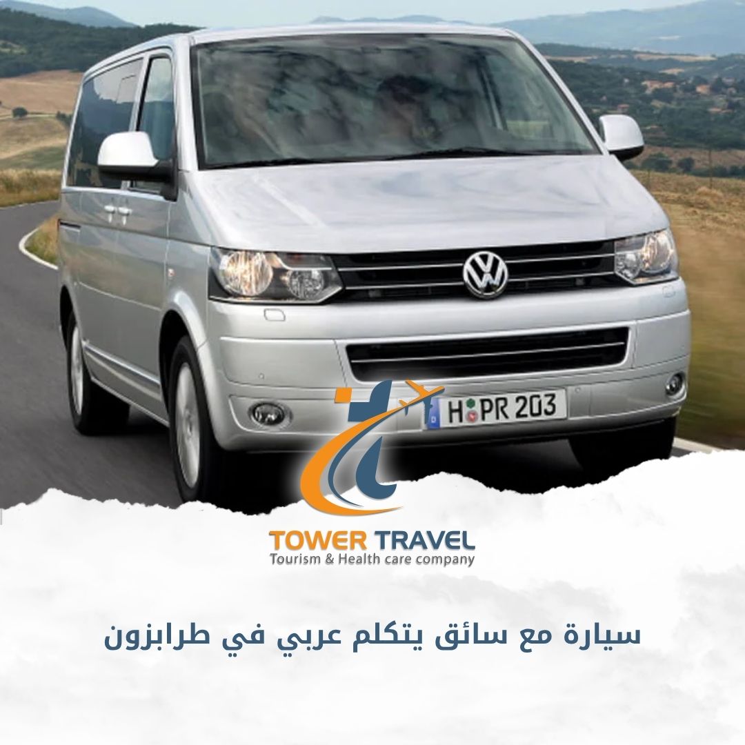 سيارة مع سائق يتكلم عربي في طرابزون